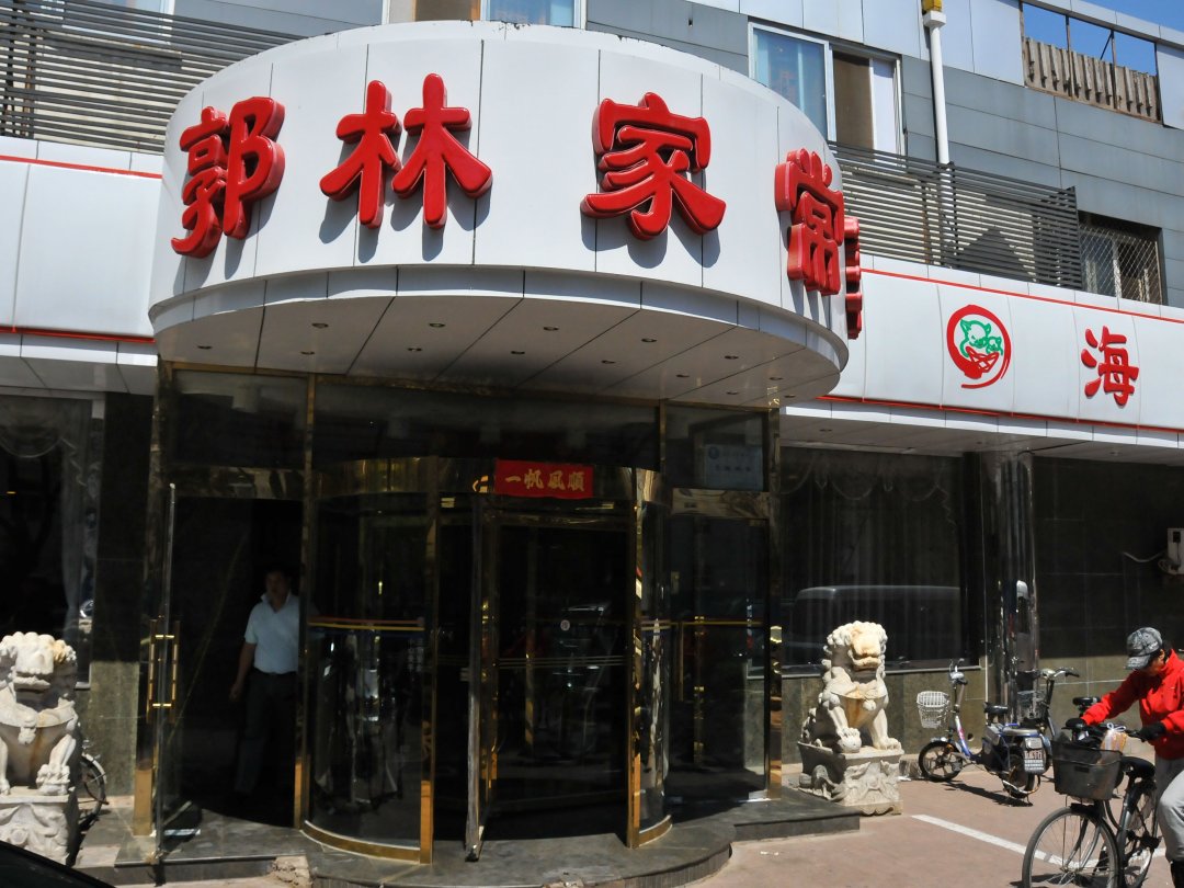 郭林家常菜