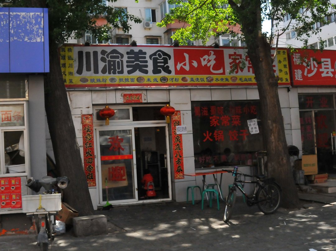 川渝美食