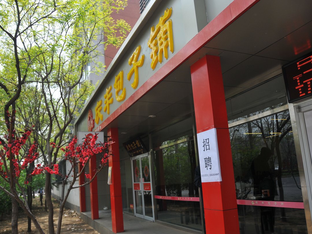 庆丰包子铺
