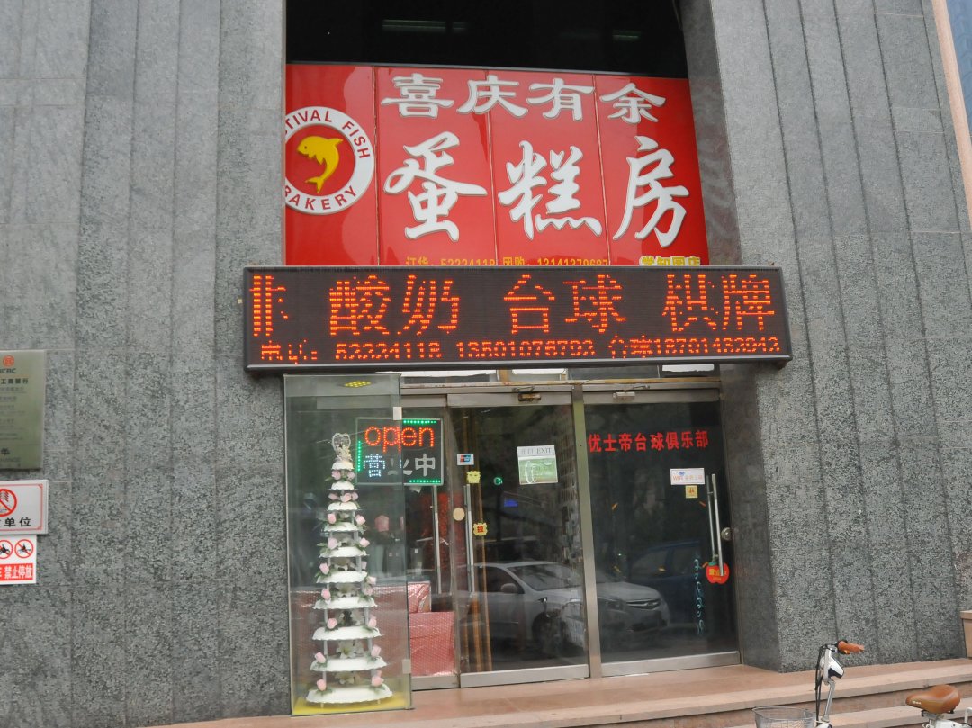 喜庆有余蛋糕房