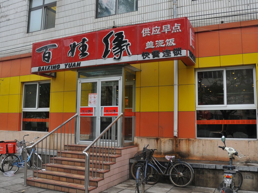 百姓缘