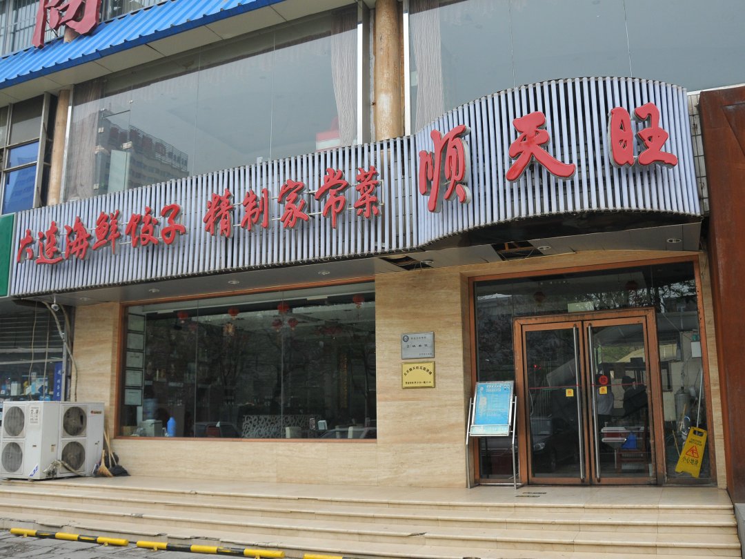 顺天旺大连海鲜饺子