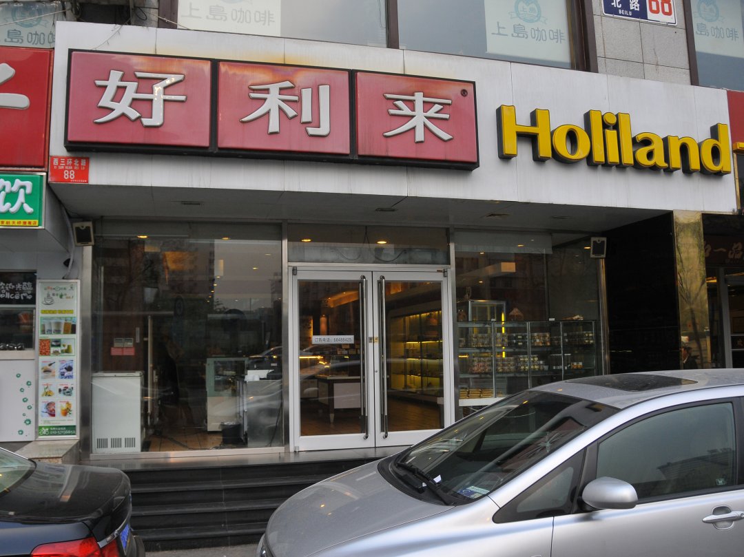 好利来