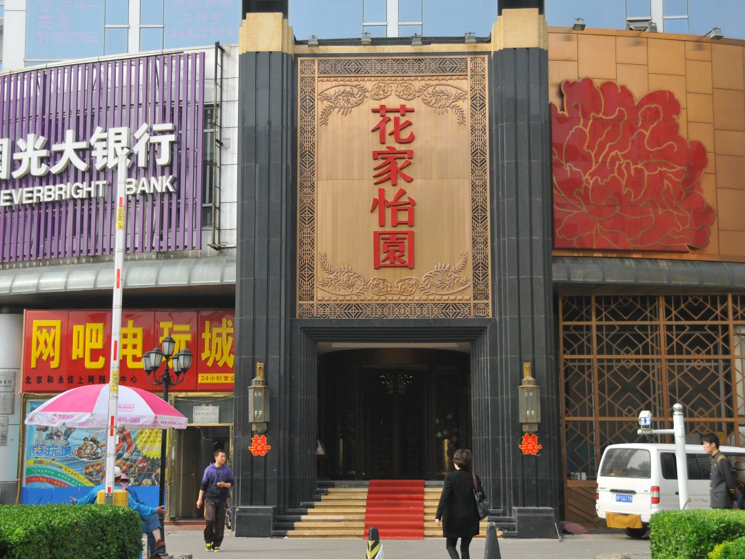 花家怡园