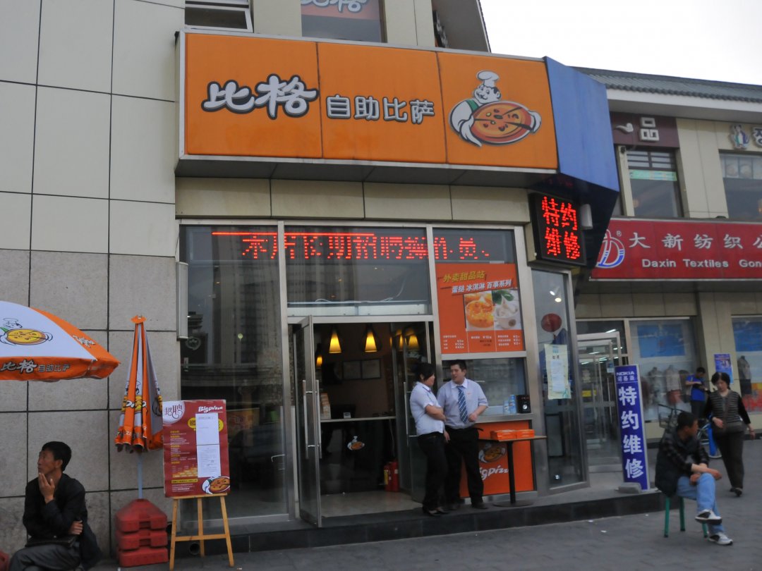 比格自助比萨