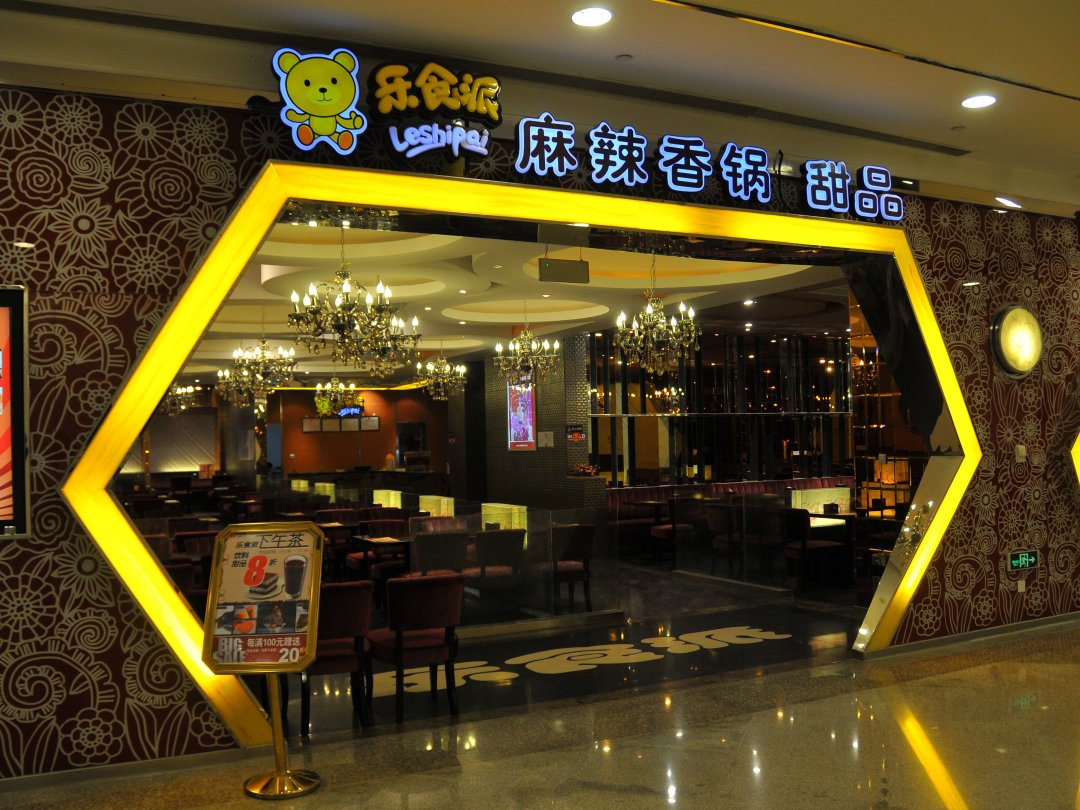 乐食派麻辣香锅