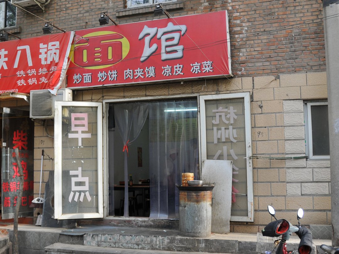 面馆