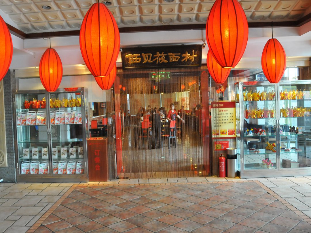 西贝莜面村