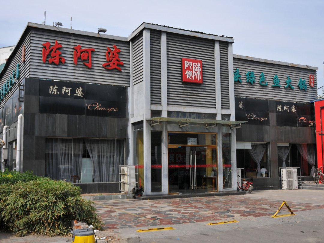 陈阿婆