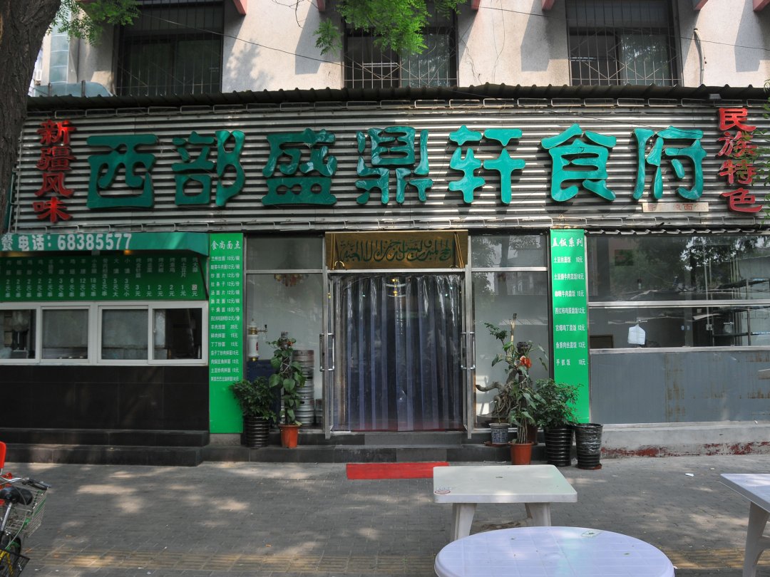 西部盛鼎轩食府