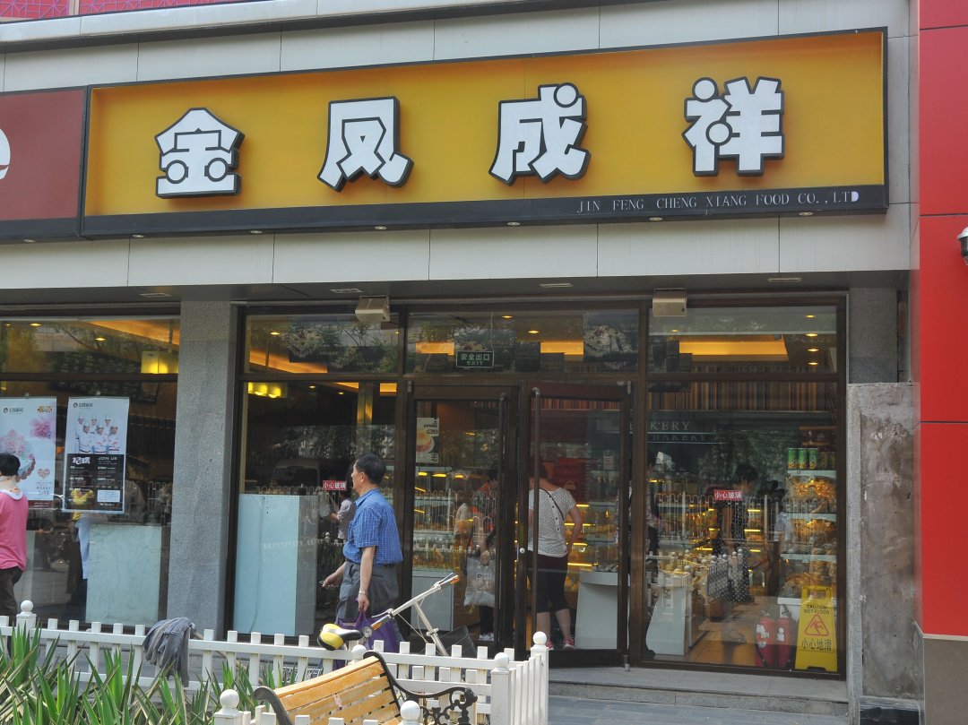 金凤成祥