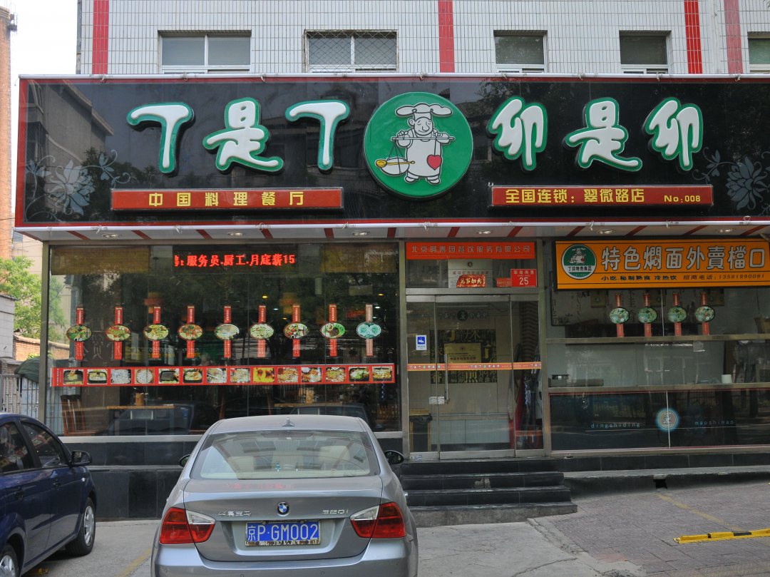 丁是丁卯是卯