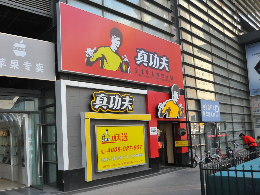 真功夫