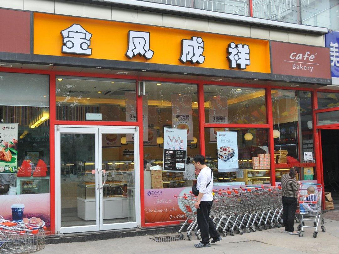 金凤成祥