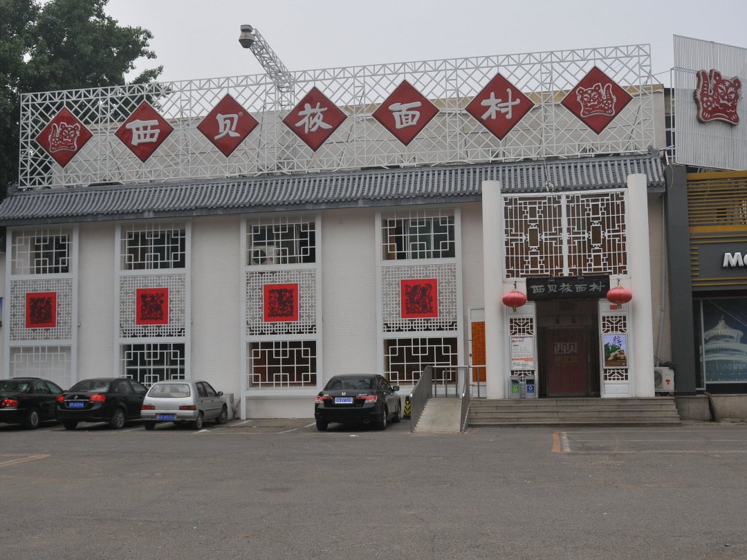 西贝莜面村