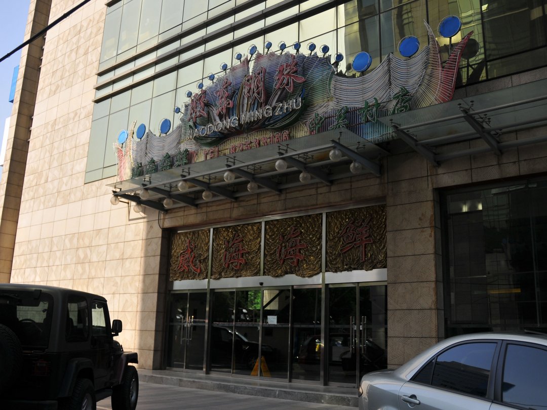 胶东明珠威海海鲜