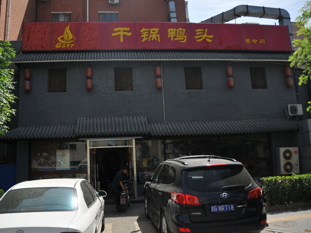 干锅鸭头蜀中川