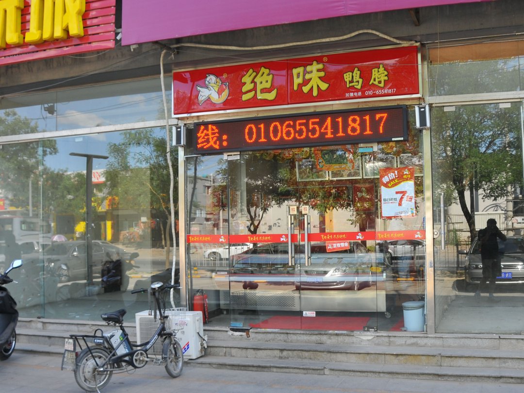 绝味鸭脖