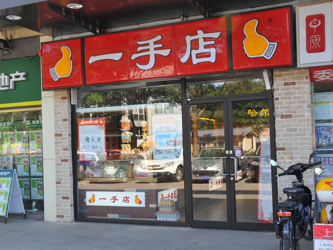 一手店