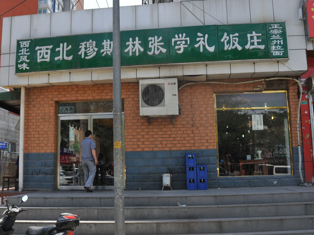 西北穆斯林张学礼饭庄