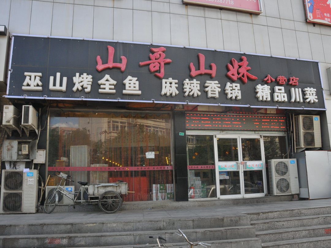 山哥山妹