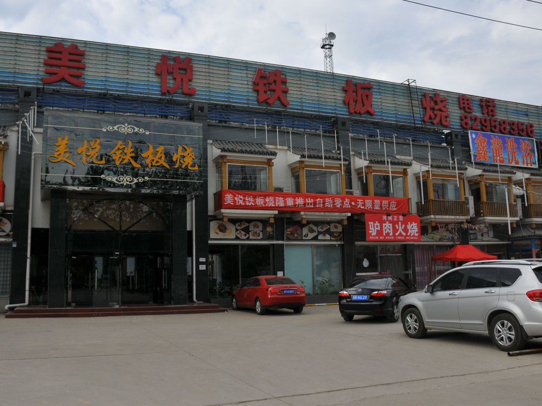 美悦铁板烧