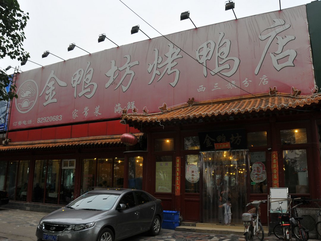 金鸭坊烤鸭店