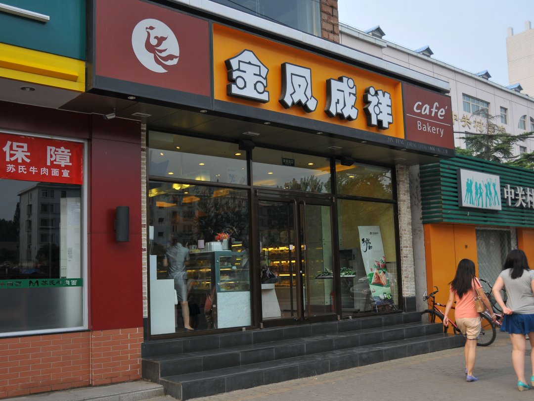 金凤成祥