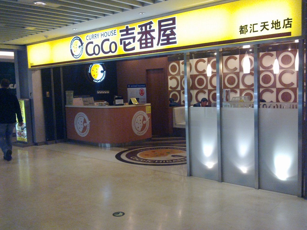 COCO壱番屋(燕莎店)