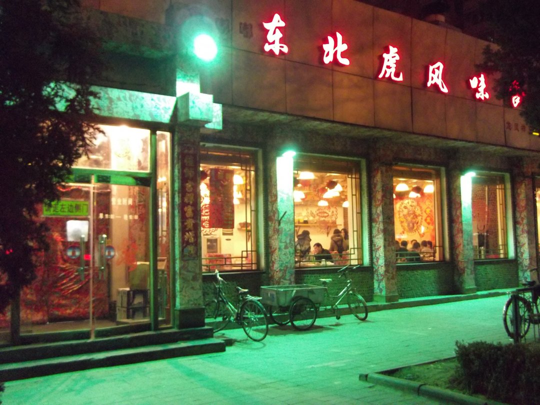 东北虎风味食街