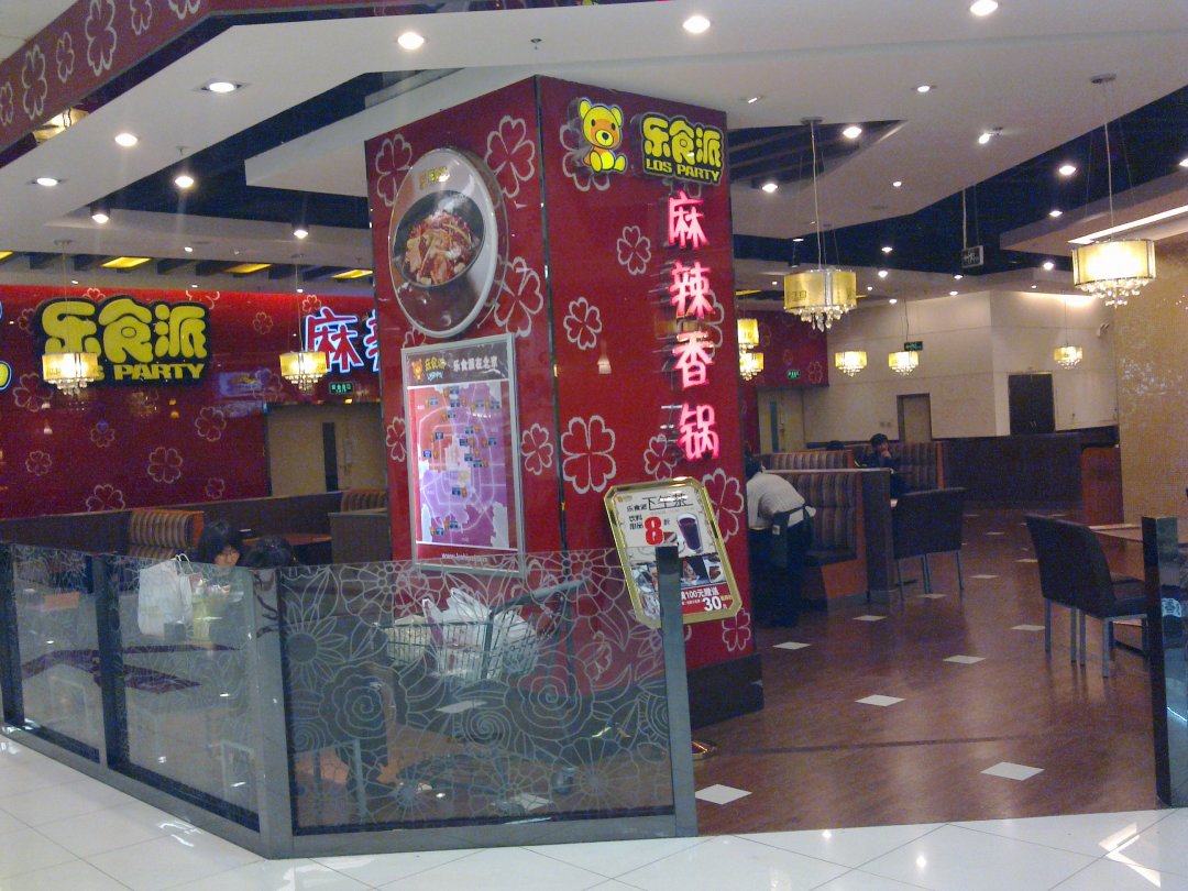 乐食派麻辣香锅