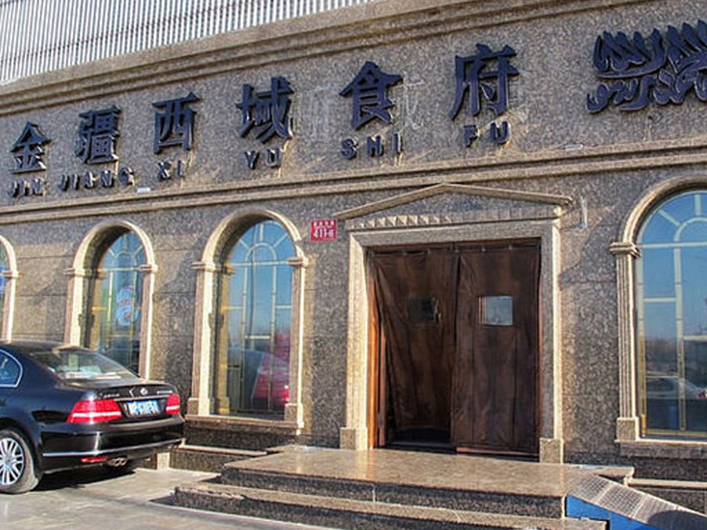 金疆西域食府(北辰东路店)