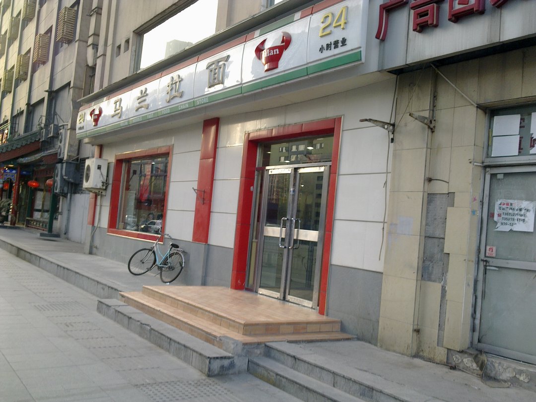 马兰拉面