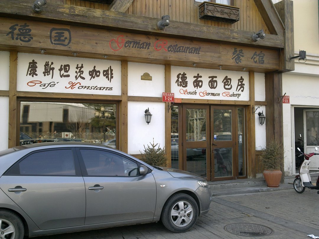 德南面包房