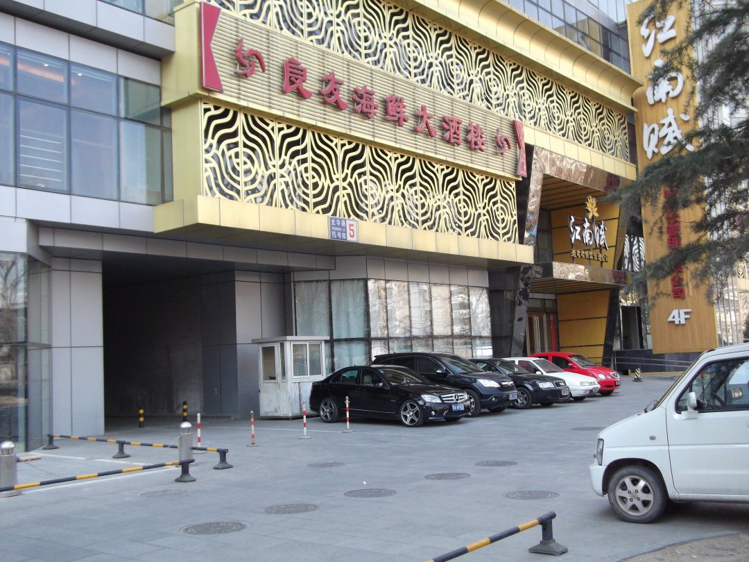 良友海鲜大酒楼