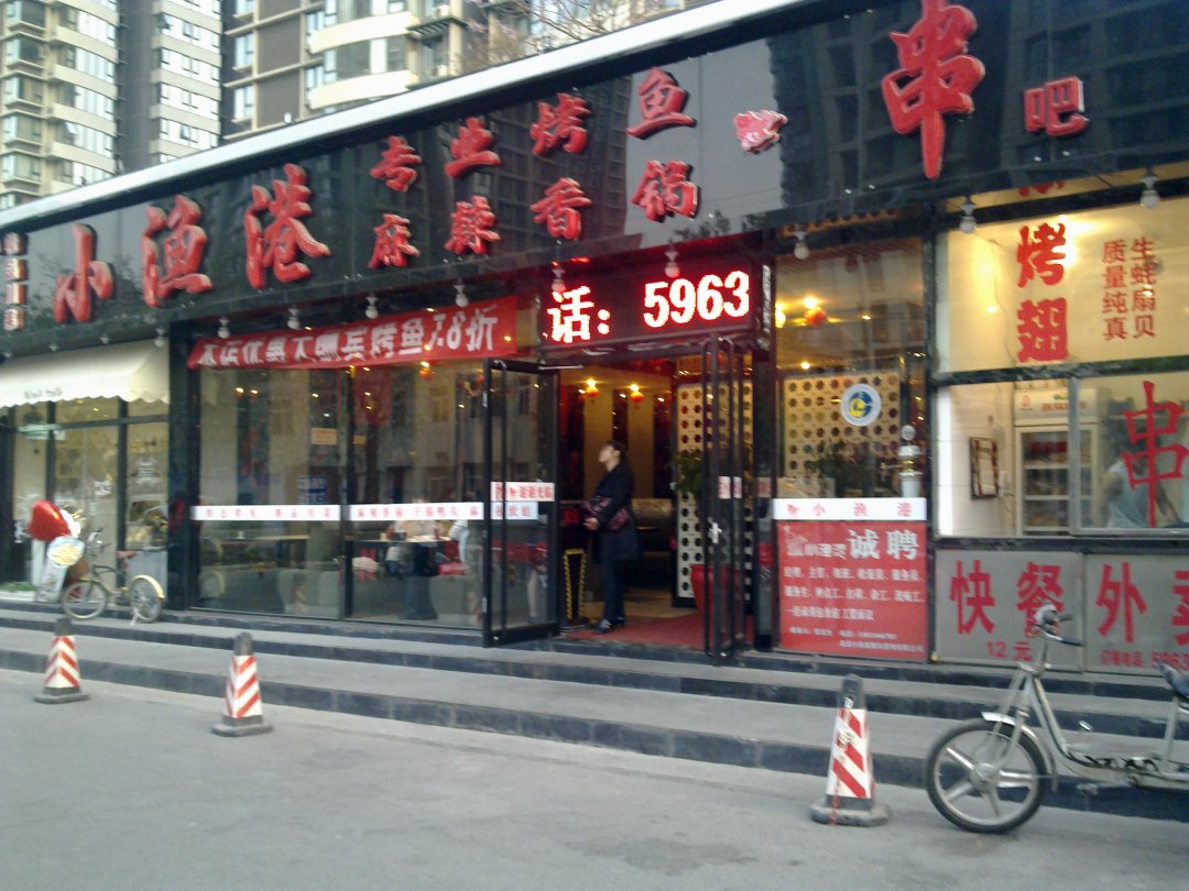 小渔港