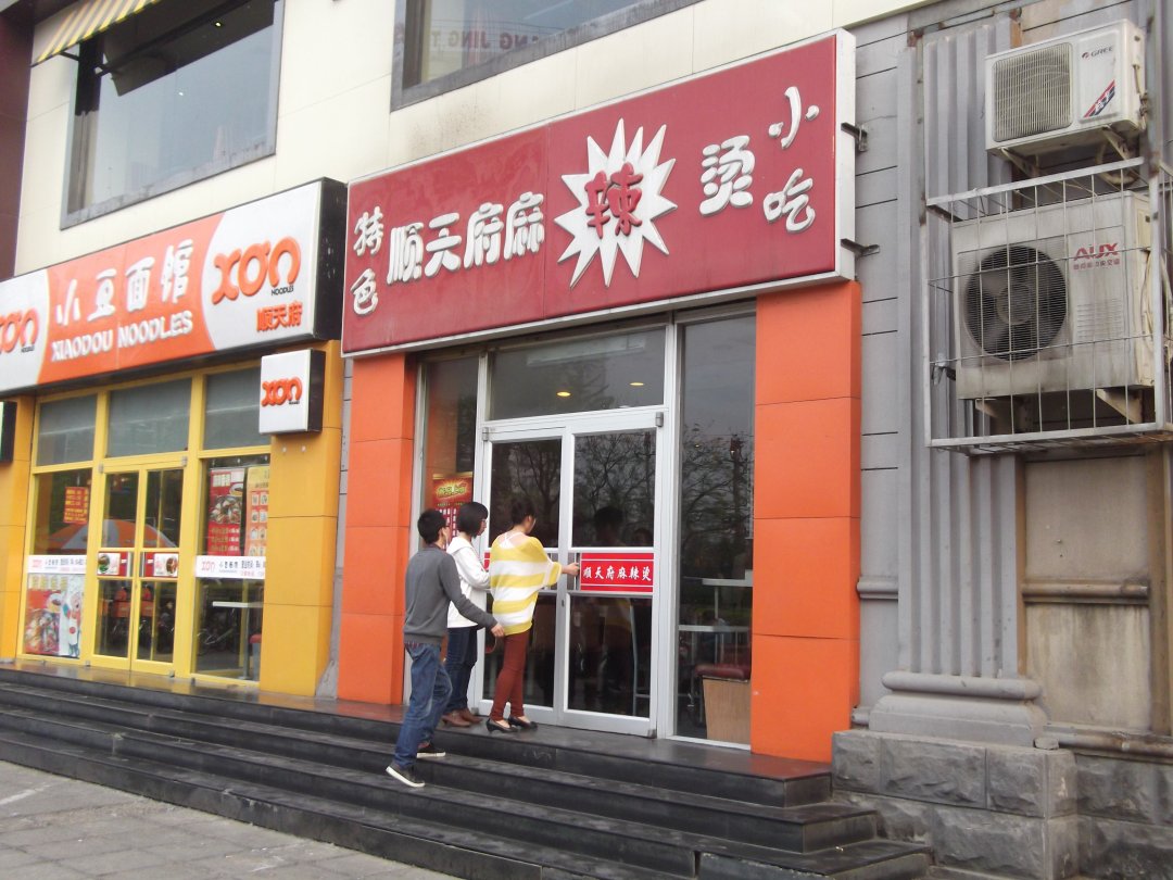 顺天府麻辣烫