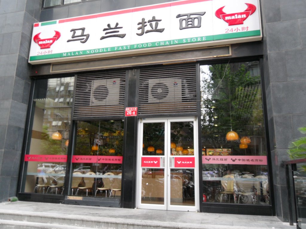 马兰拉面