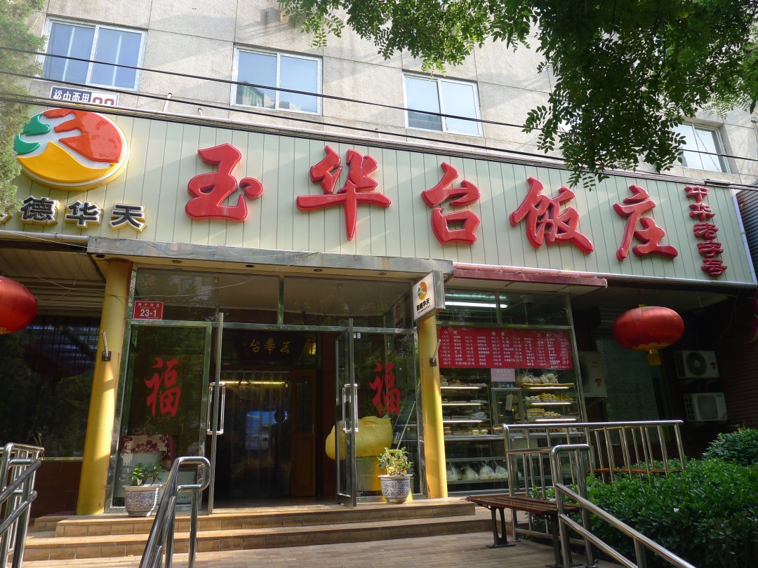 玉华台饭庄