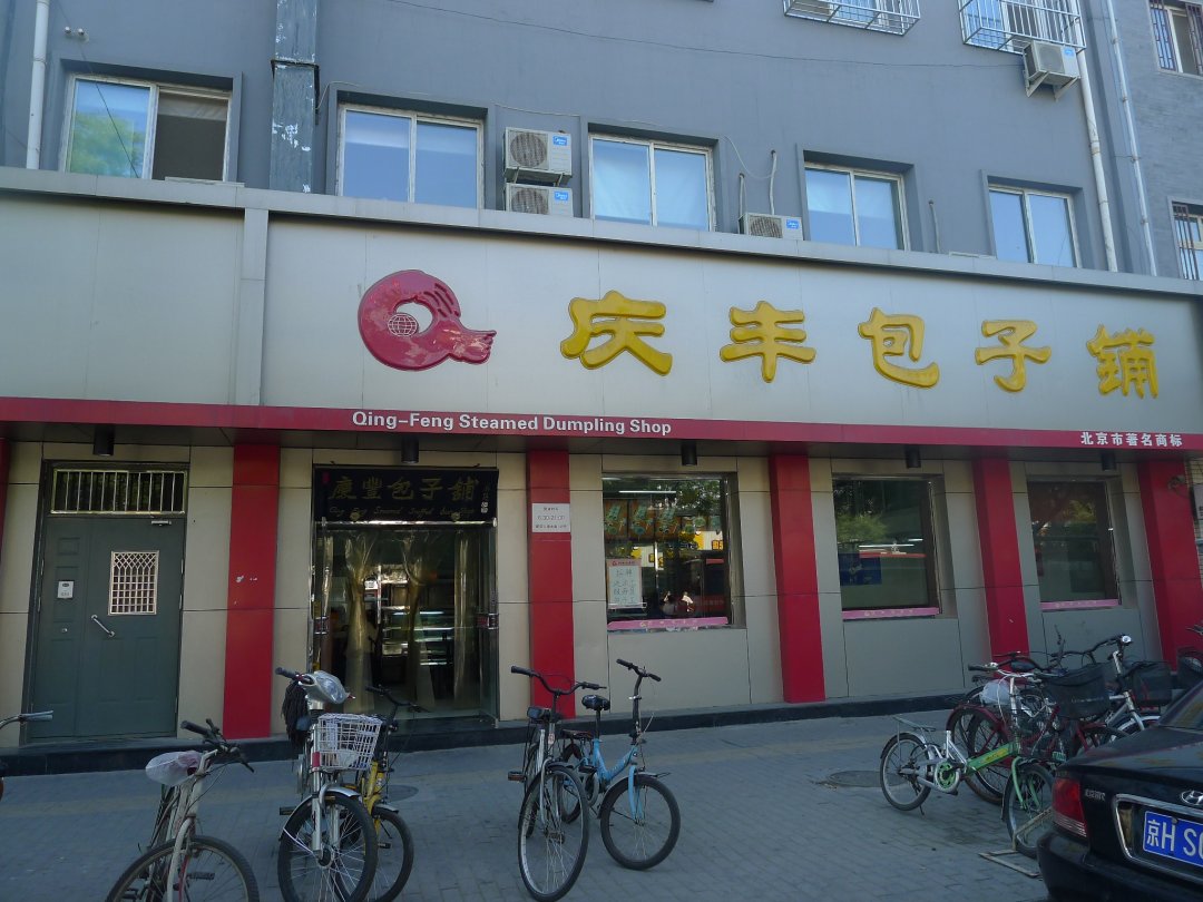 庆丰包子铺