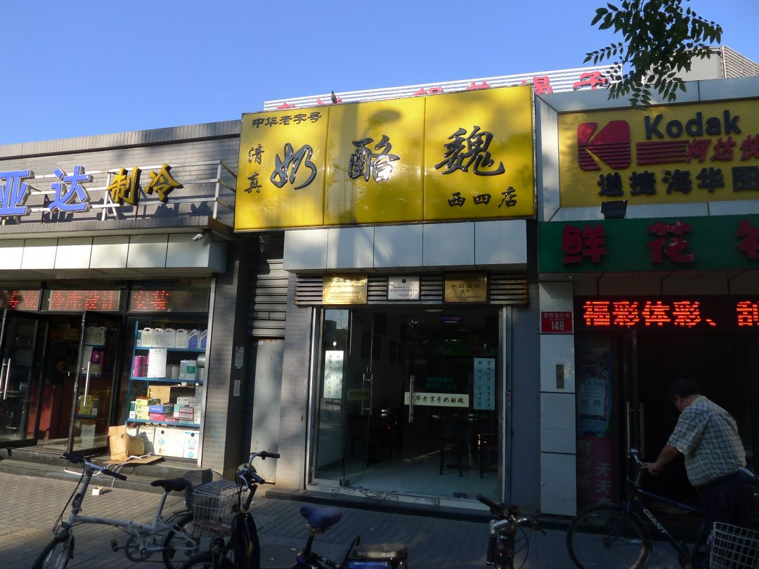 奶酪魏