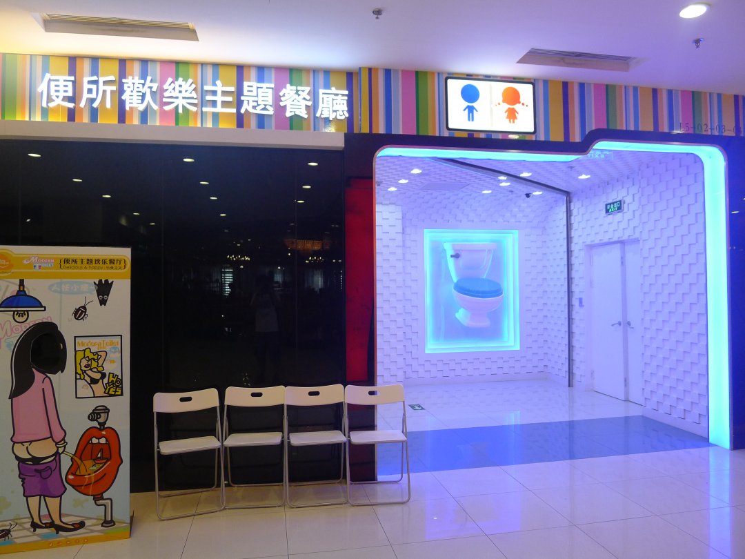 便所欢乐主题餐厅