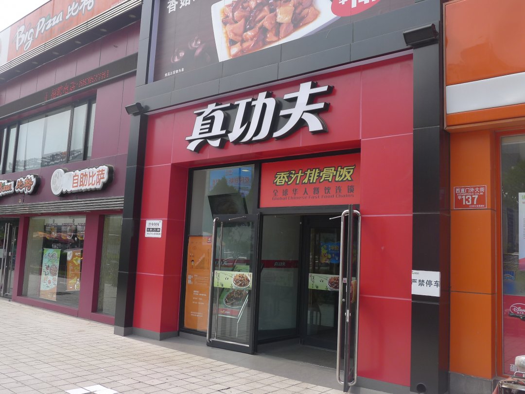 真功夫