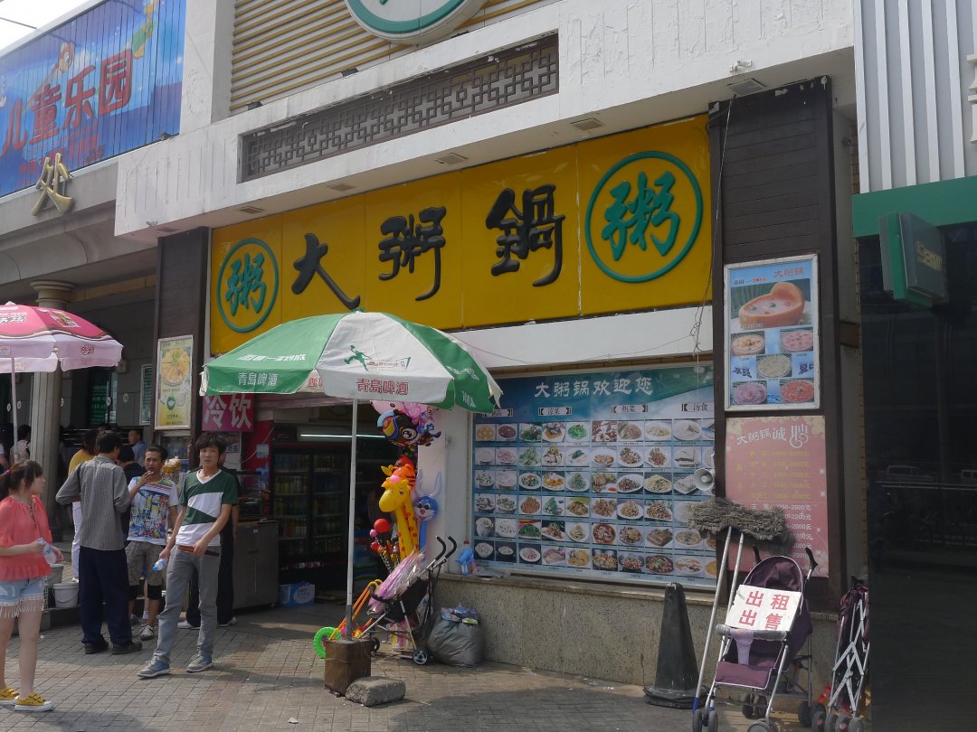大粥锅粥店