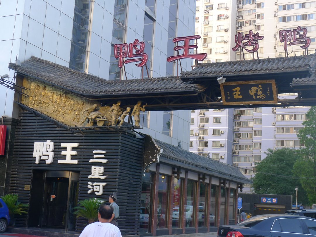 鸭王烤鸭店