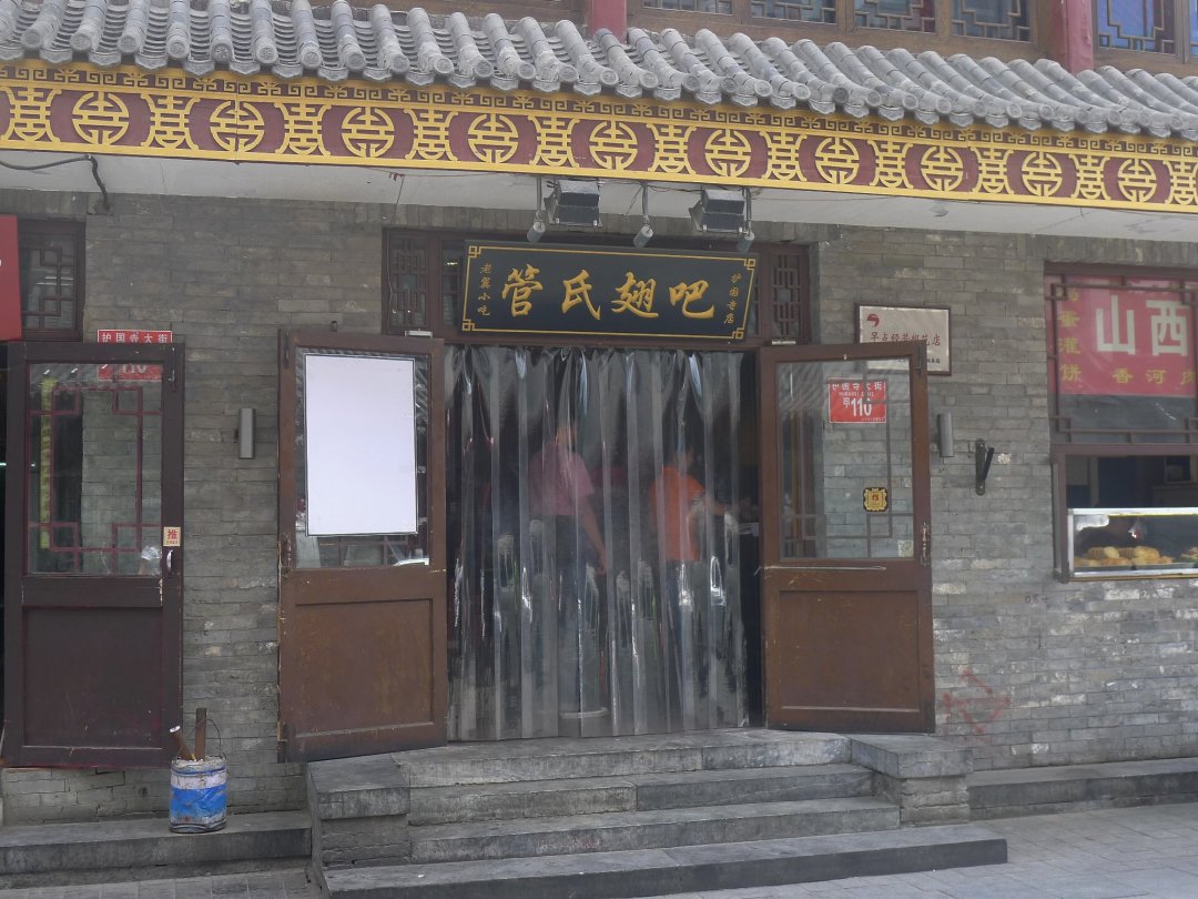 管氏翅吧