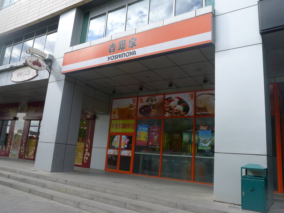 吉野家