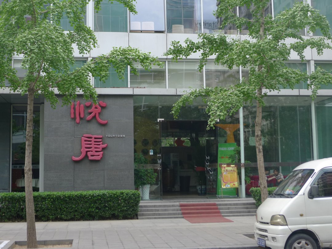 悦唐