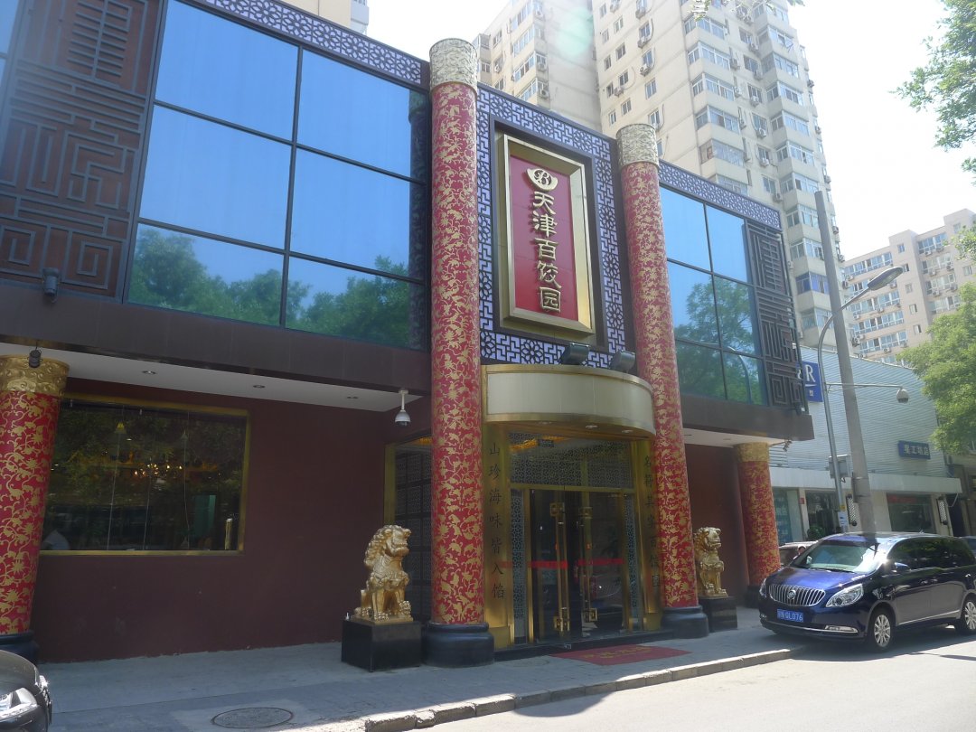 天津百饺园