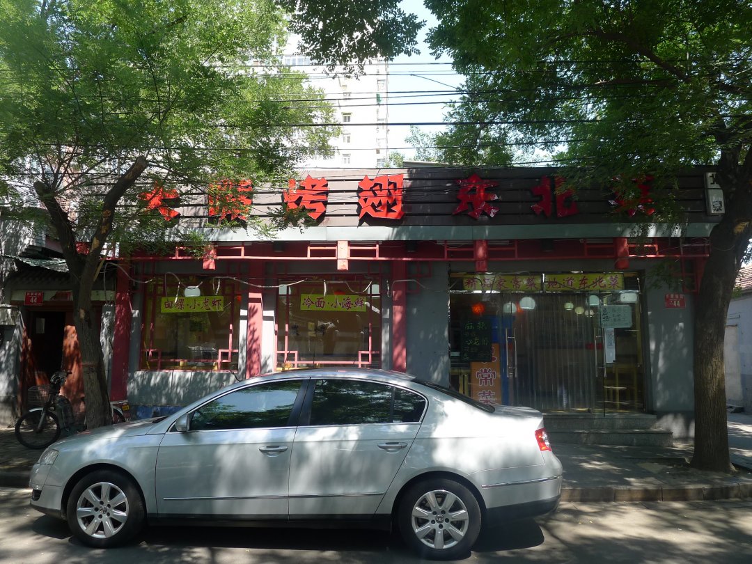 大嘴烤翅东北菜